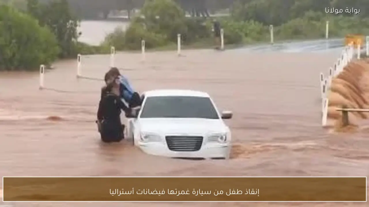 إنقاذ طفل من سيارة غمرتها فيضانات أستراليا