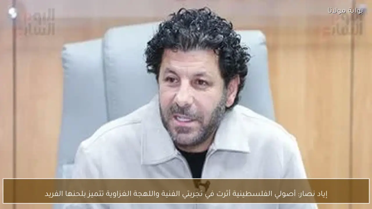 إياد نصار: أصولي الفلسطينية أثرت في تجربتي الفنية واللهجة الغزاوية تتميز بلحنها الفريد