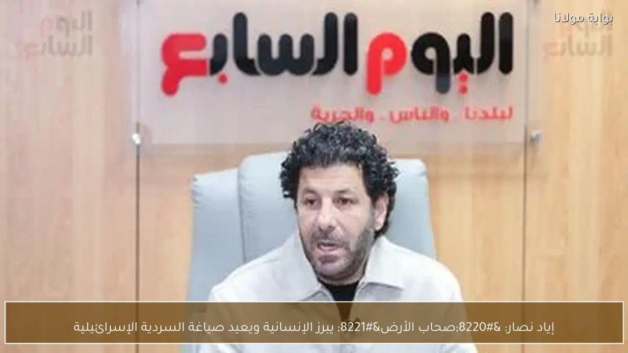 إياد نصار: “صحاب الأرض” يبرز الإنسانية ويعيد صياغة السردية الإسرائيلية