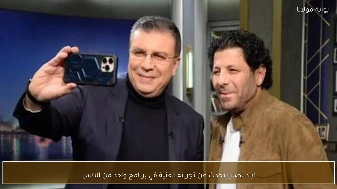 إياد نصار يتحدث عن تجربته الفنية في برنامج واحد من الناس