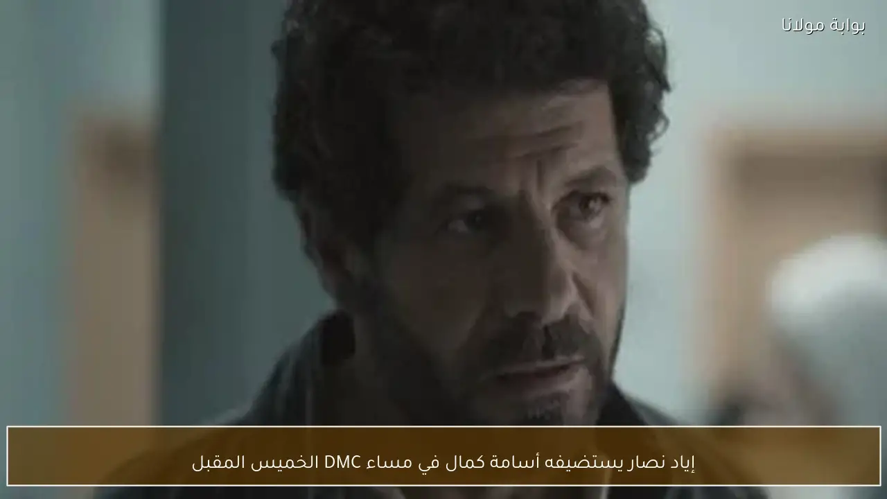 إياد نصار يستضيفه أسامة كمال في مساء DMC الخميس المقبل