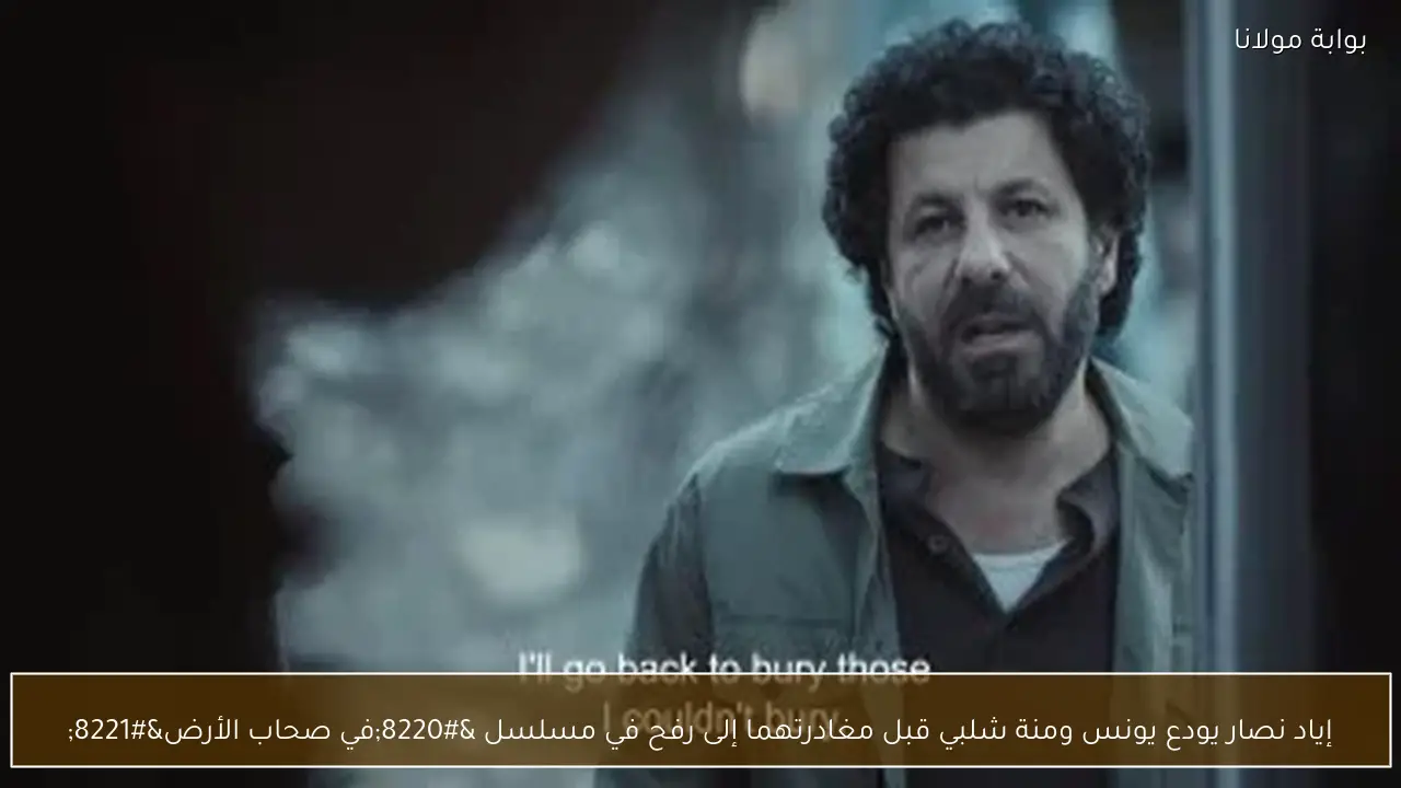 إياد نصار يودع يونس ومنة شلبي قبل مغادرتهما إلى رفح في مسلسل “في صحاب الأرض”