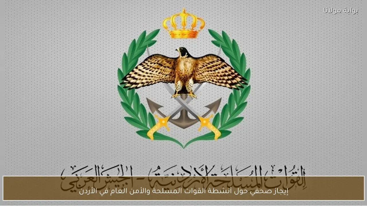 إيجاز صحفي حول أنشطة القوات المسلحة والأمن العام في الأردن