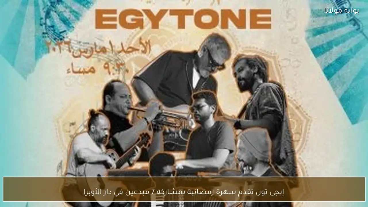 إيجى تون تقدم سهرة رمضانية بمشاركة 7 مبدعين في دار الأوبرا