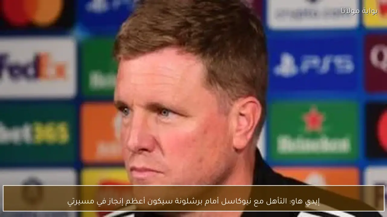 إيدي هاو: التأهل مع نيوكاسل أمام برشلونة سيكون أعظم إنجاز في مسيرتي