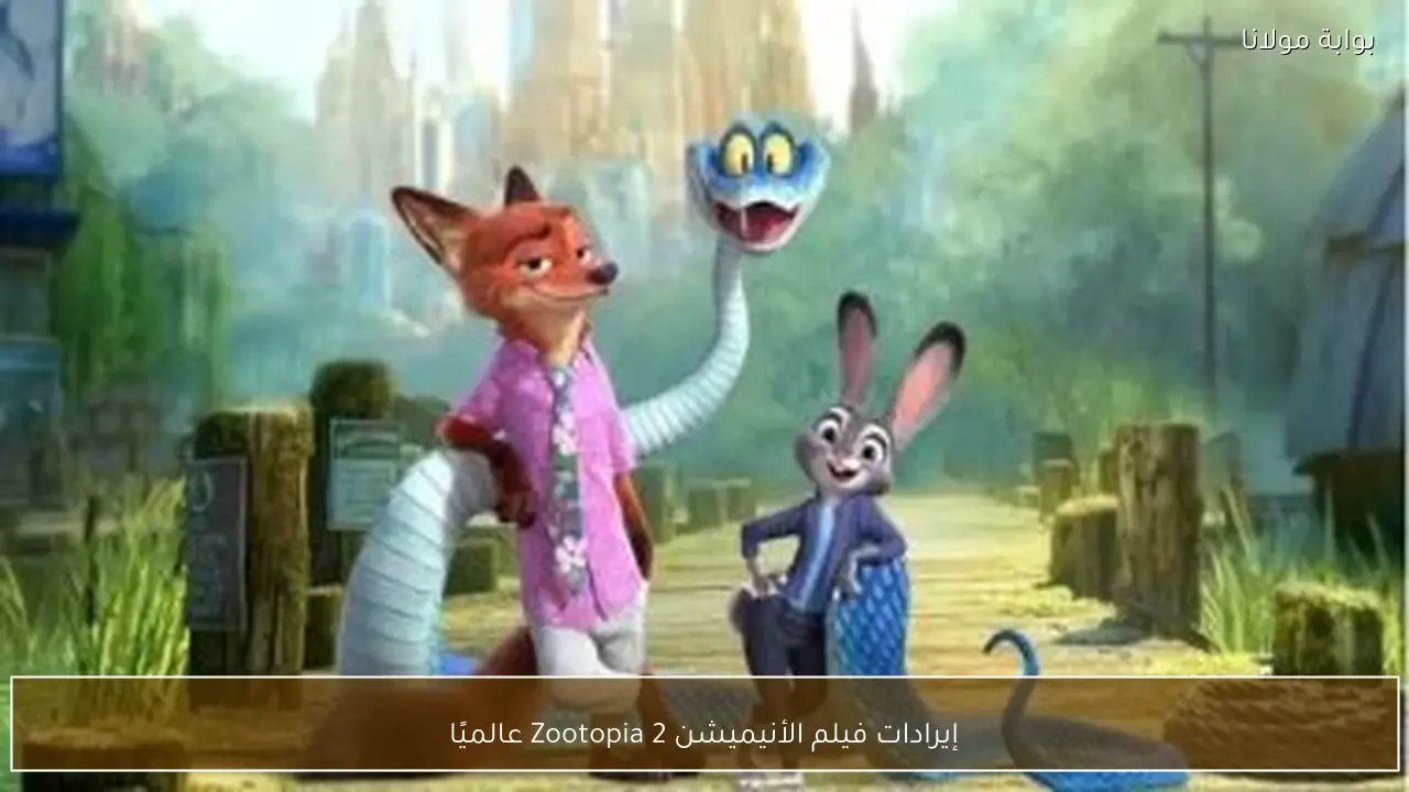 إيرادات فيلم الأنيميشن Zootopia 2 عالميًا