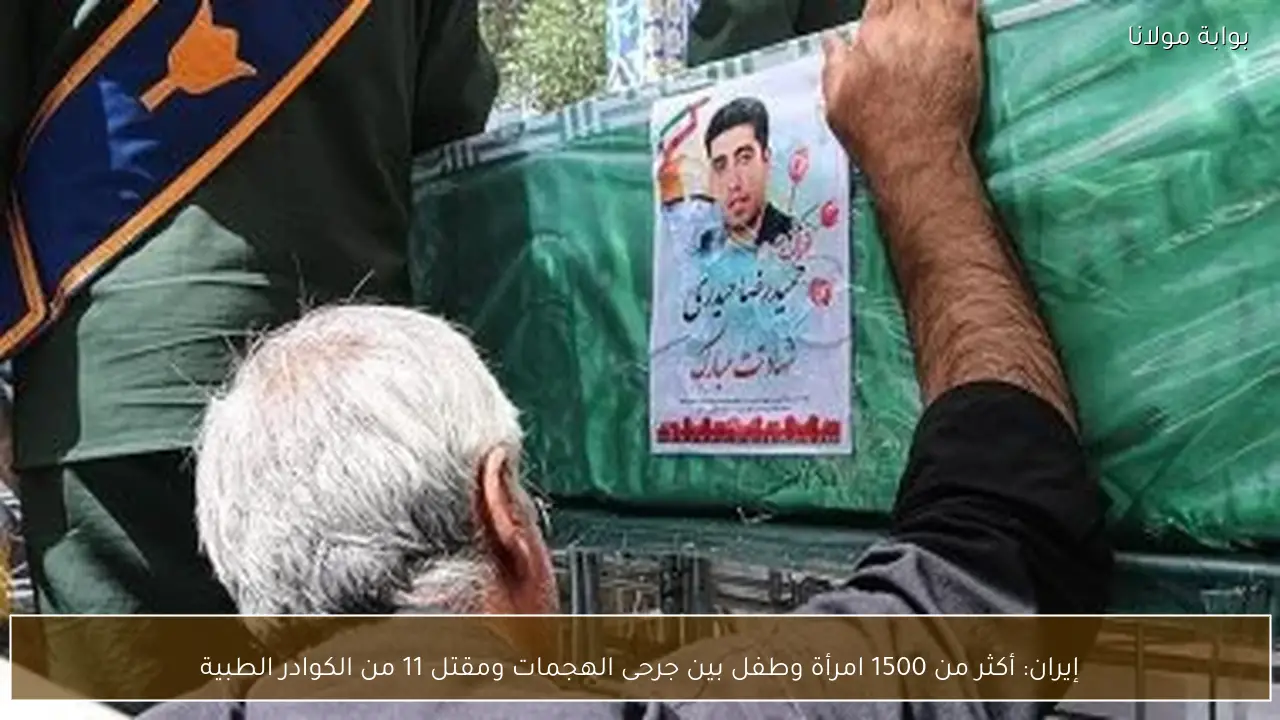 إيران: أكثر من 1500 امرأة وطفل بين جرحى الهجمات ومقتل 11 من الكوادر الطبية