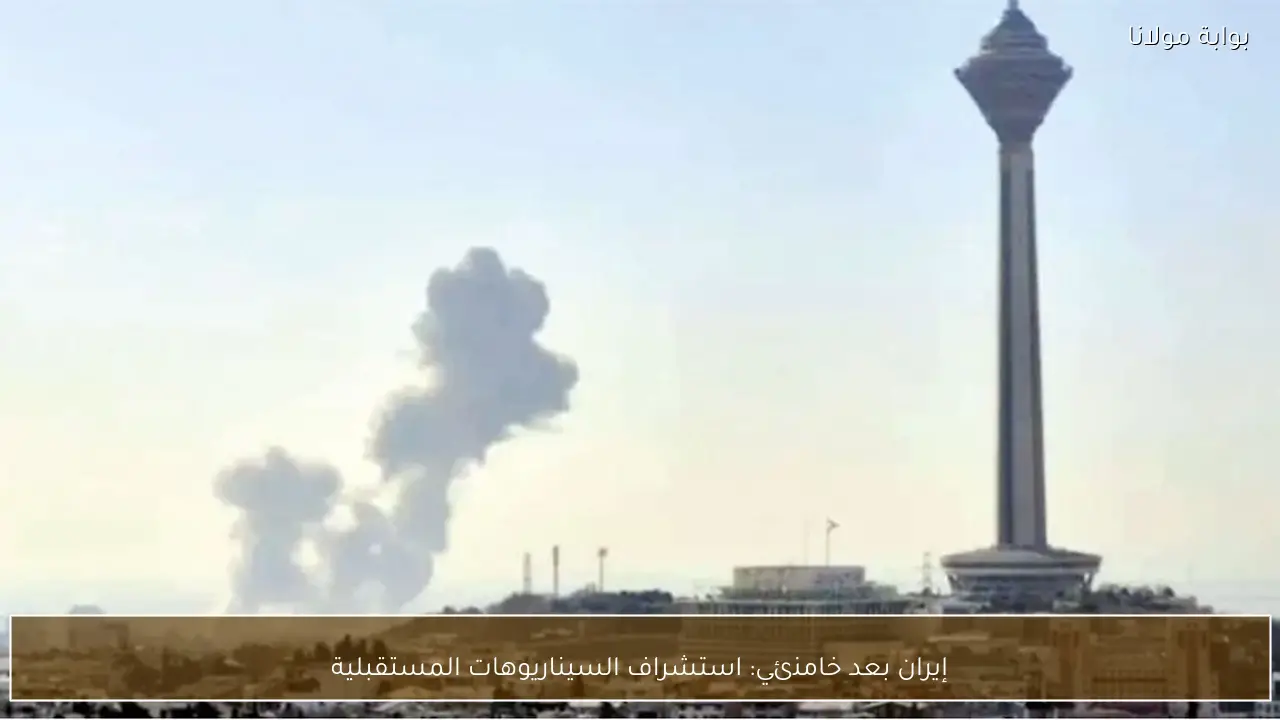 إيران بعد خامنئي: استشراف السيناريوهات المستقبلية