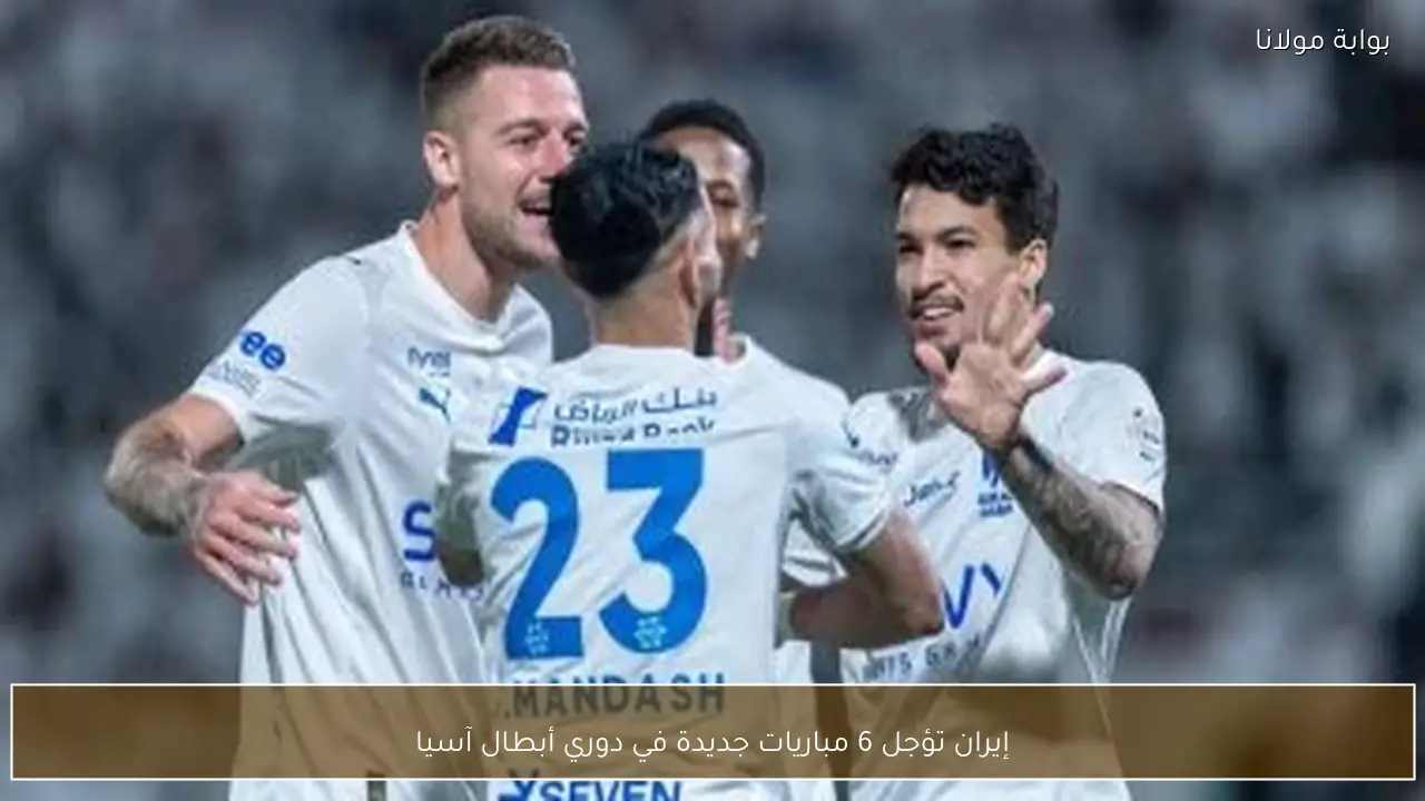إيران تؤجل 6 مباريات جديدة في دوري أبطال آسيا