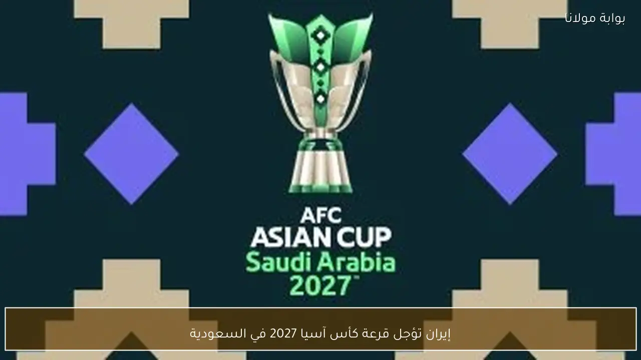 إيران تؤجل قرعة كأس آسيا 2027 في السعودية