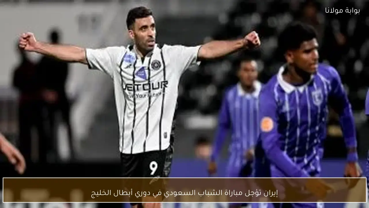 إيران تؤجل مباراة الشباب السعودي في دوري أبطال الخليج