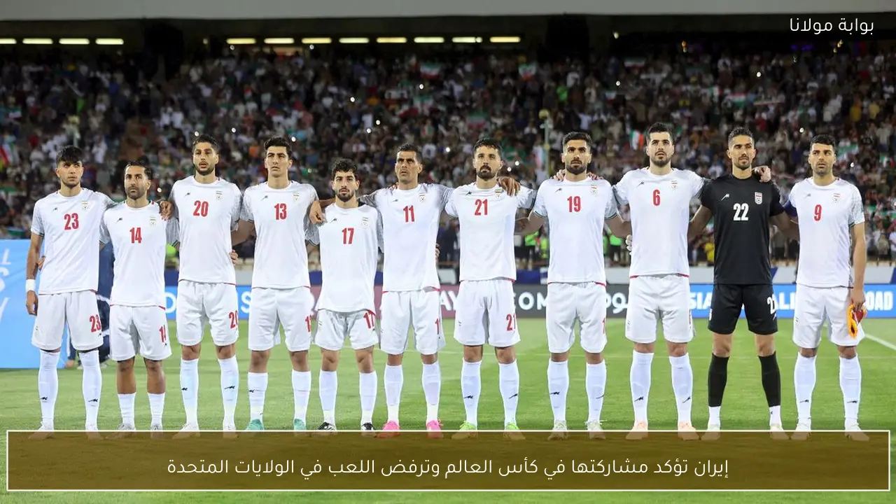 إيران تؤكد مشاركتها في كأس العالم وترفض اللعب في الولايات المتحدة