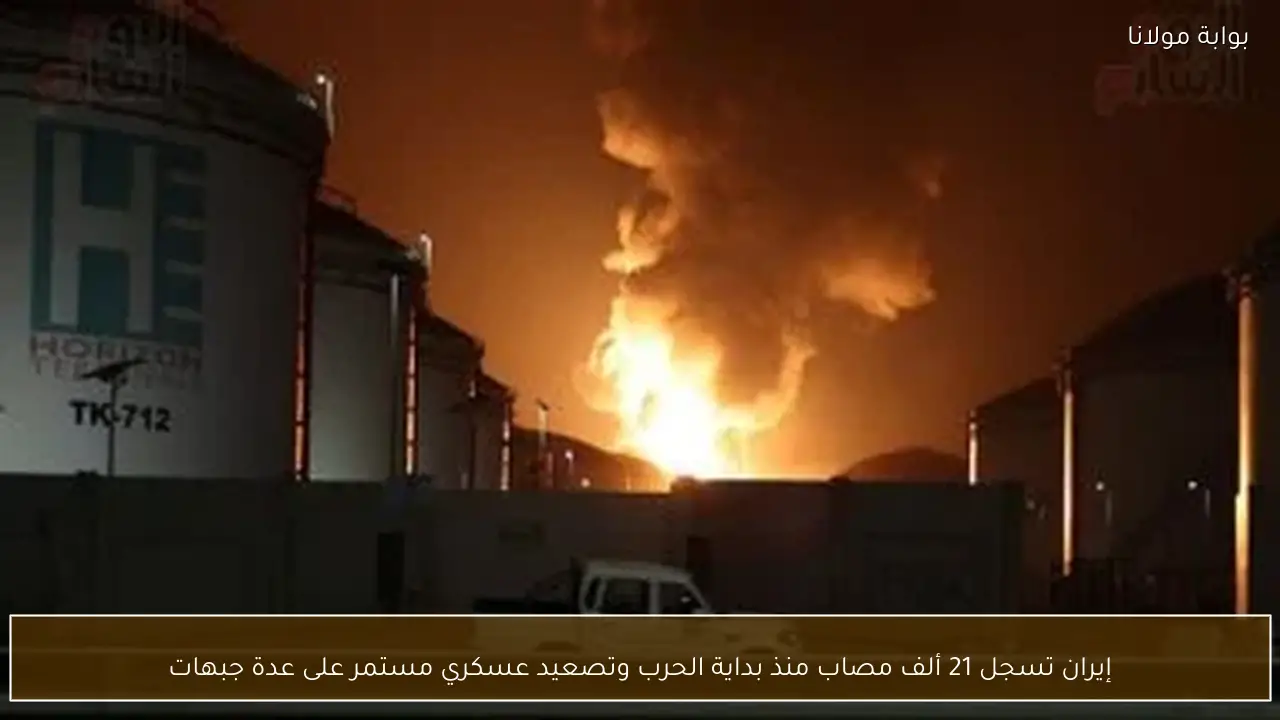 إيران تسجل 21 ألف مصاب منذ بداية الحرب وتصعيد عسكري مستمر على عدة جبهات