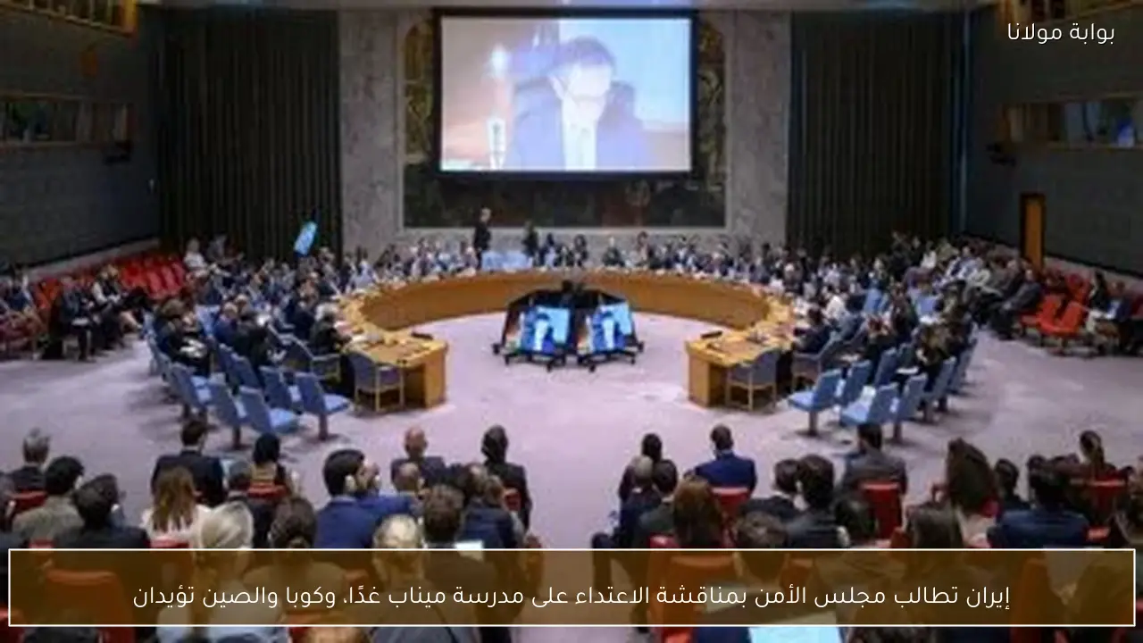 إيران تطالب مجلس الأمن بمناقشة الاعتداء على مدرسة ميناب غدًا، وكوبا والصين تؤيدان