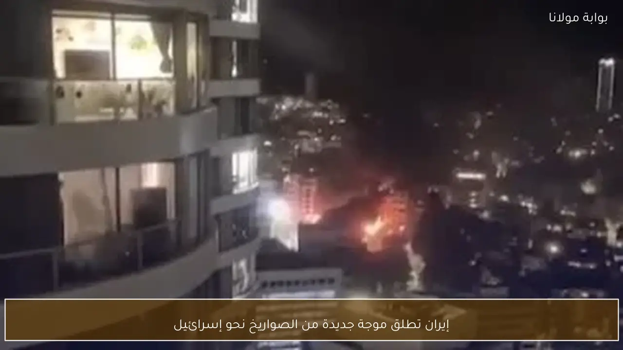 إيران تطلق موجة جديدة من الصواريخ نحو إسرائيل