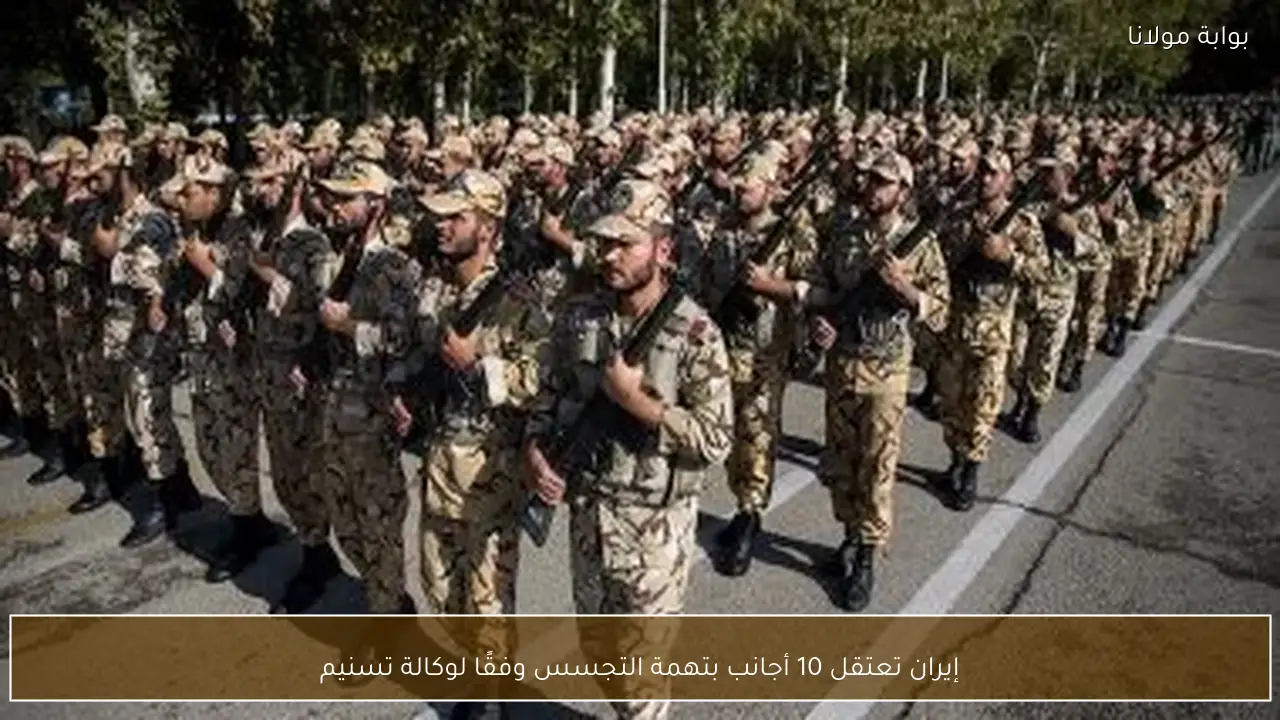 إيران تعتقل 10 أجانب بتهمة التجسس وفقًا لوكالة تسنيم