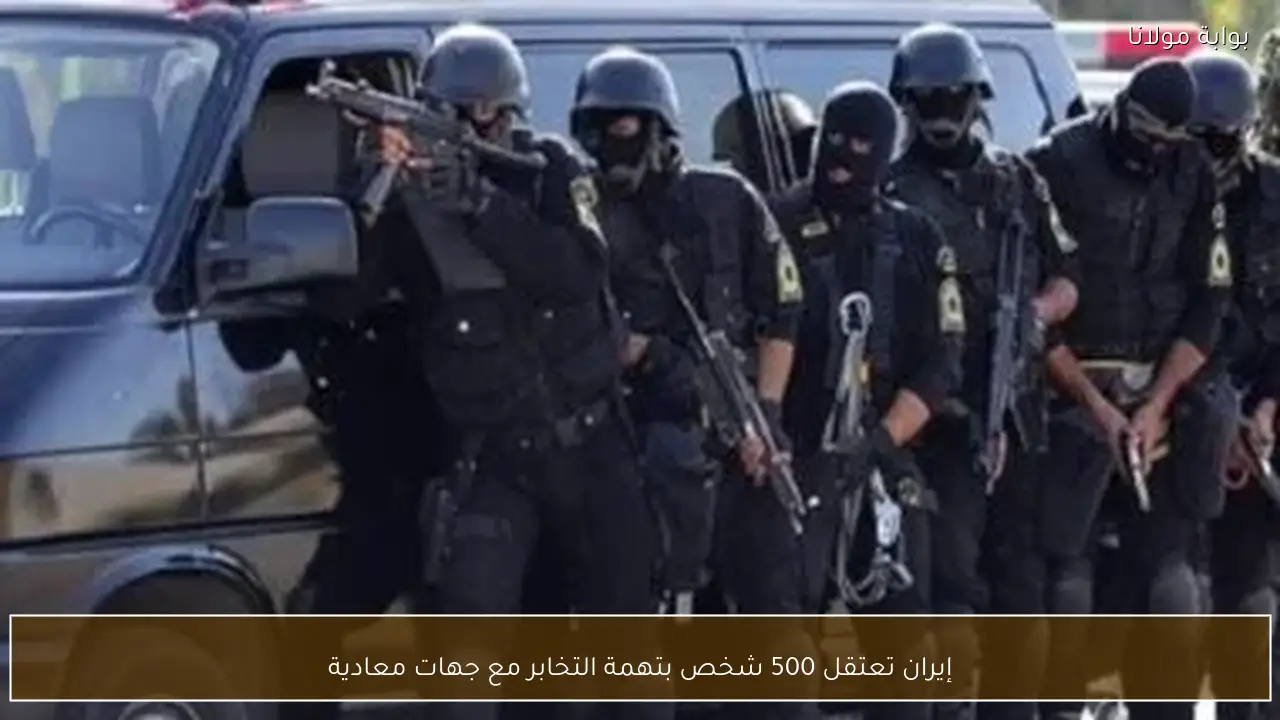 إيران تعتقل 500 شخص بتهمة التخابر مع جهات معادية