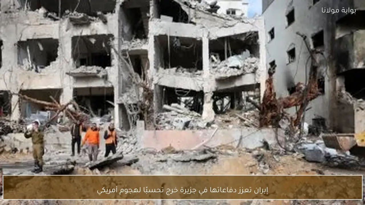 إيران تعزز دفاعاتها في جزيرة خرج تحسبًا لهجوم أمريكي