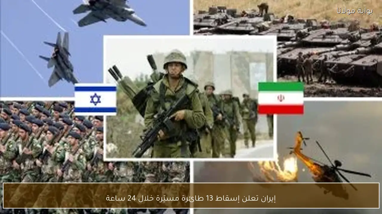 إيران تعلن إسقاط 13 طائرة مسيّرة خلال 24 ساعة