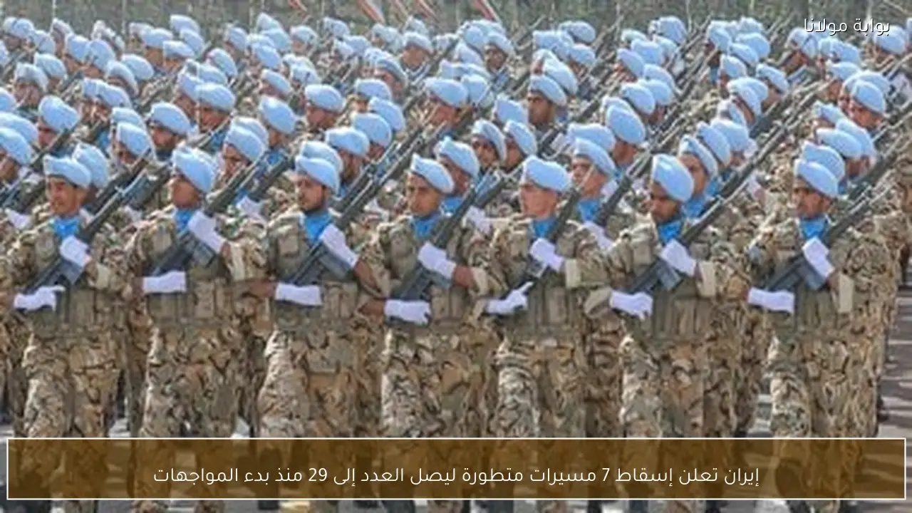 إيران تعلن إسقاط 7 مسيرات متطورة ليصل العدد إلى 29 منذ بدء المواجهات