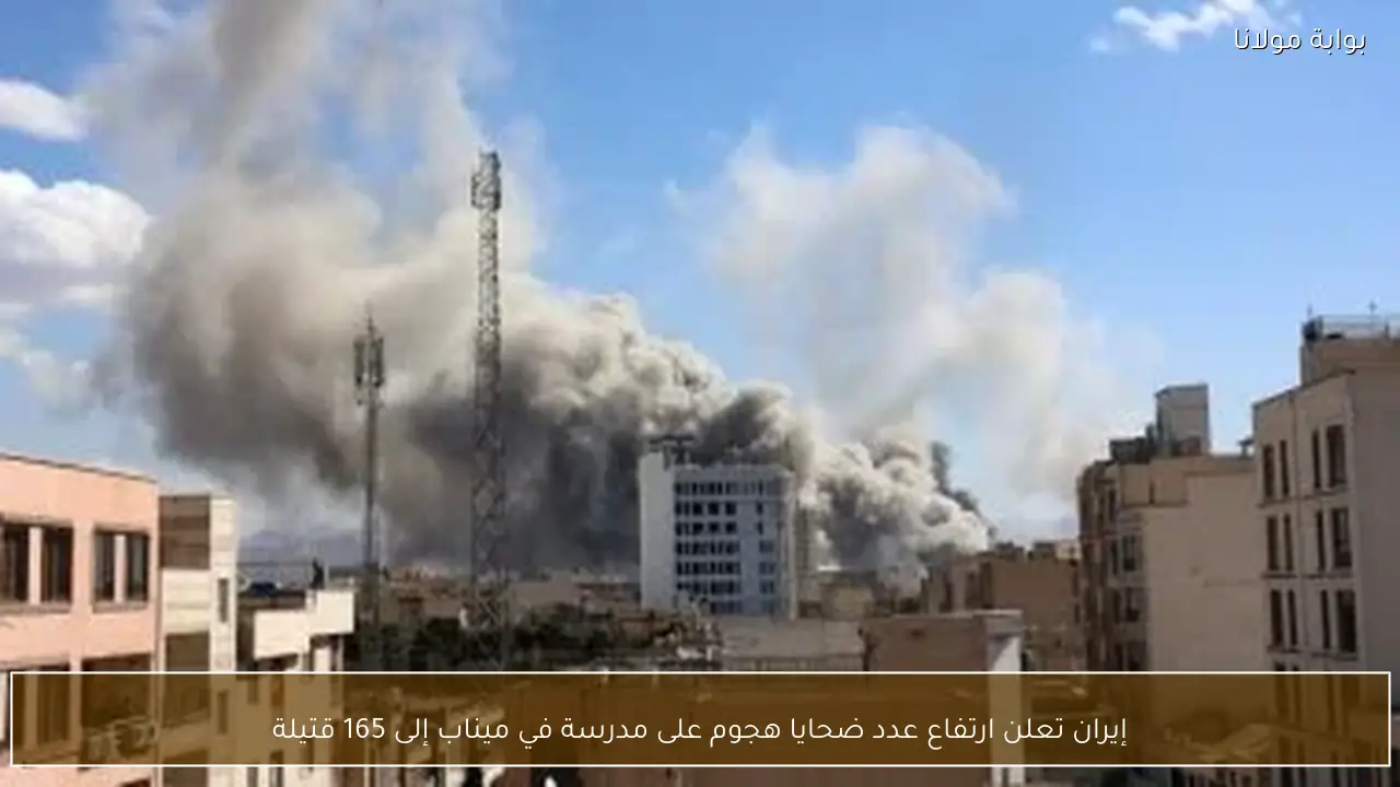 إيران تعلن ارتفاع عدد ضحايا هجوم على مدرسة في ميناب إلى 165 قتيلة
