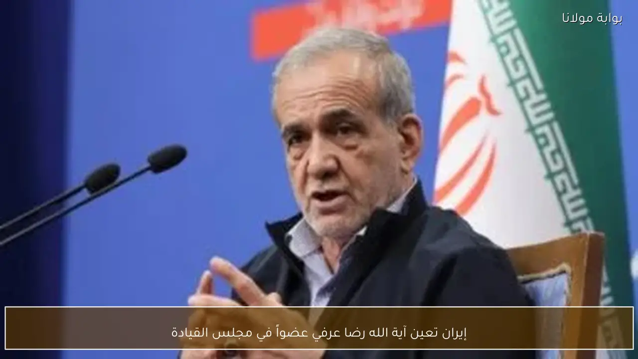 إيران تعين آية الله رضا عرفي عضواً في مجلس القيادة