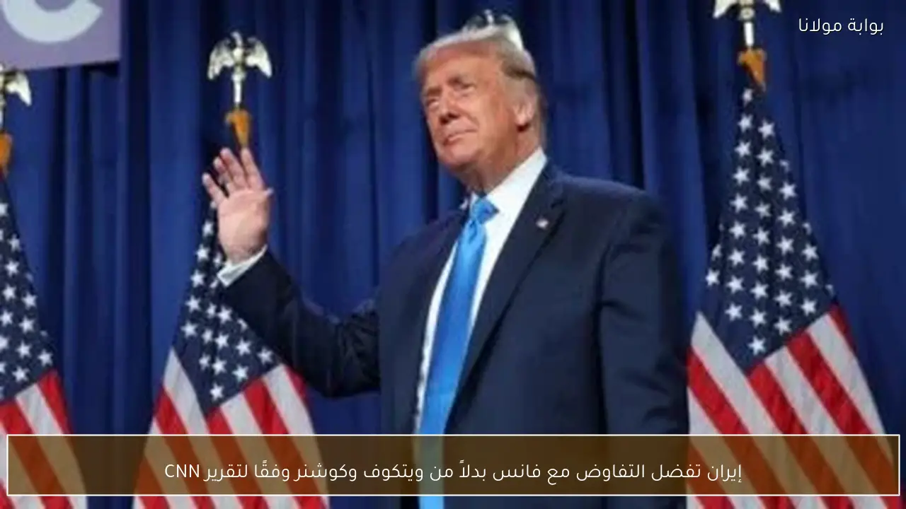 إيران تفضل التفاوض مع فانس بدلاً من ويتكوف وكوشنر وفقًا لتقرير CNN