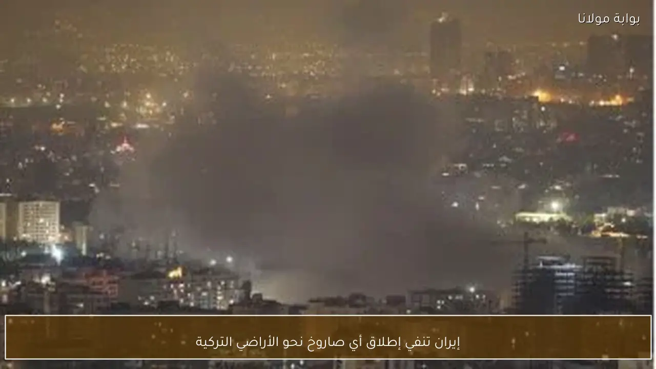 إيران تنفي إطلاق أي صاروخ نحو الأراضي التركية