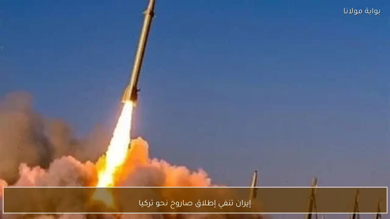 إيران تنفي إطلاق صاروخ نحو تركيا