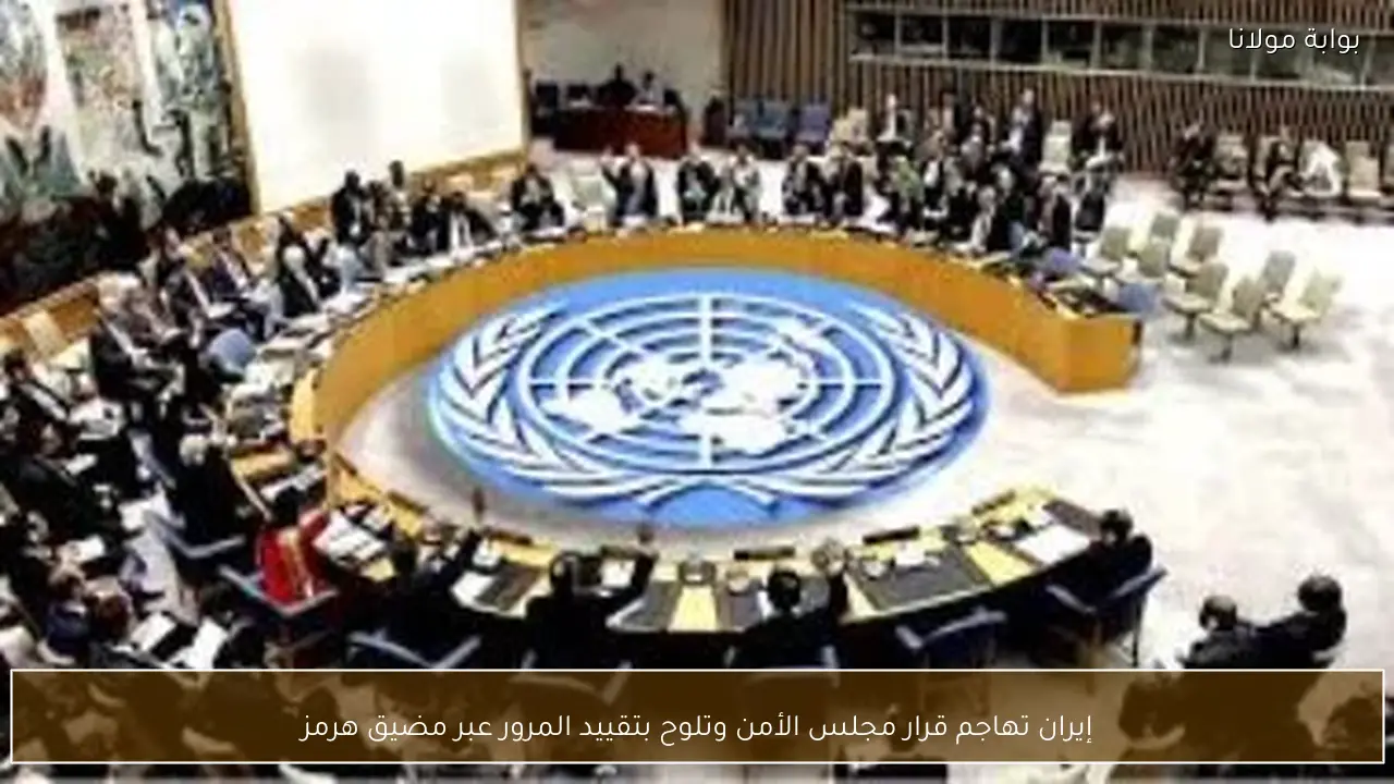 إيران تهاجم قرار مجلس الأمن وتلوح بتقييد المرور عبر مضيق هرمز