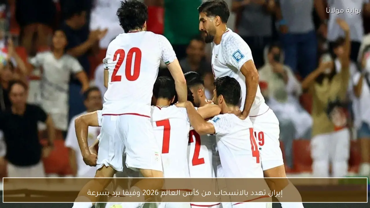 إيران تهدد بالانسحاب من كأس العالم 2026 وفيفا يرد بسرعة