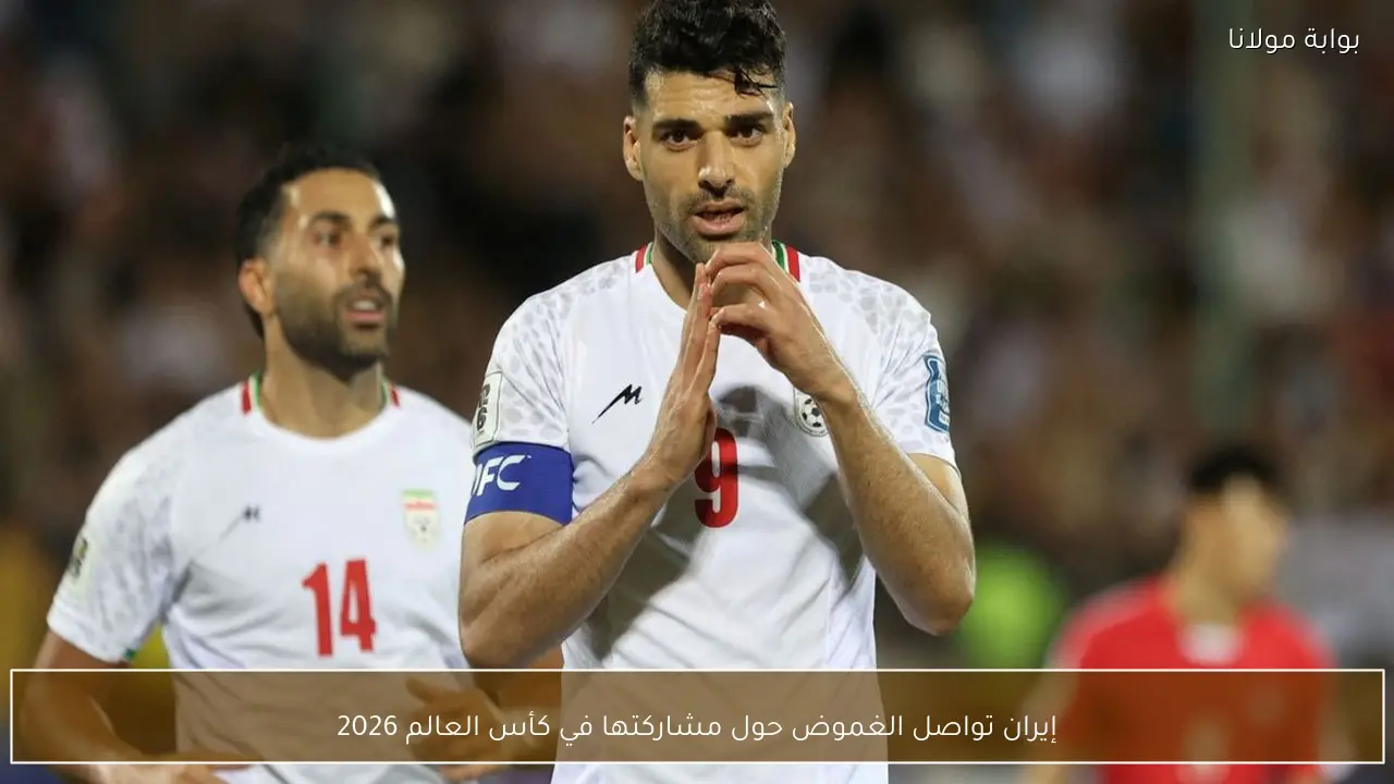إيران تواصل الغموض حول مشاركتها في كأس العالم 2026