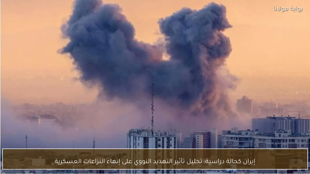 إيران كحالة دراسية: تحليل تأثير التهديد النووي على إنهاء النزاعات العسكرية