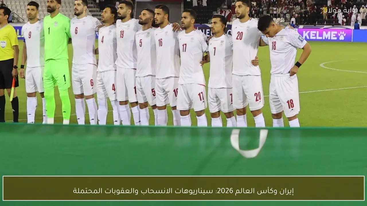 إيران وكأس العالم 2026: سيناريوهات الانسحاب والعقوبات المحتملة