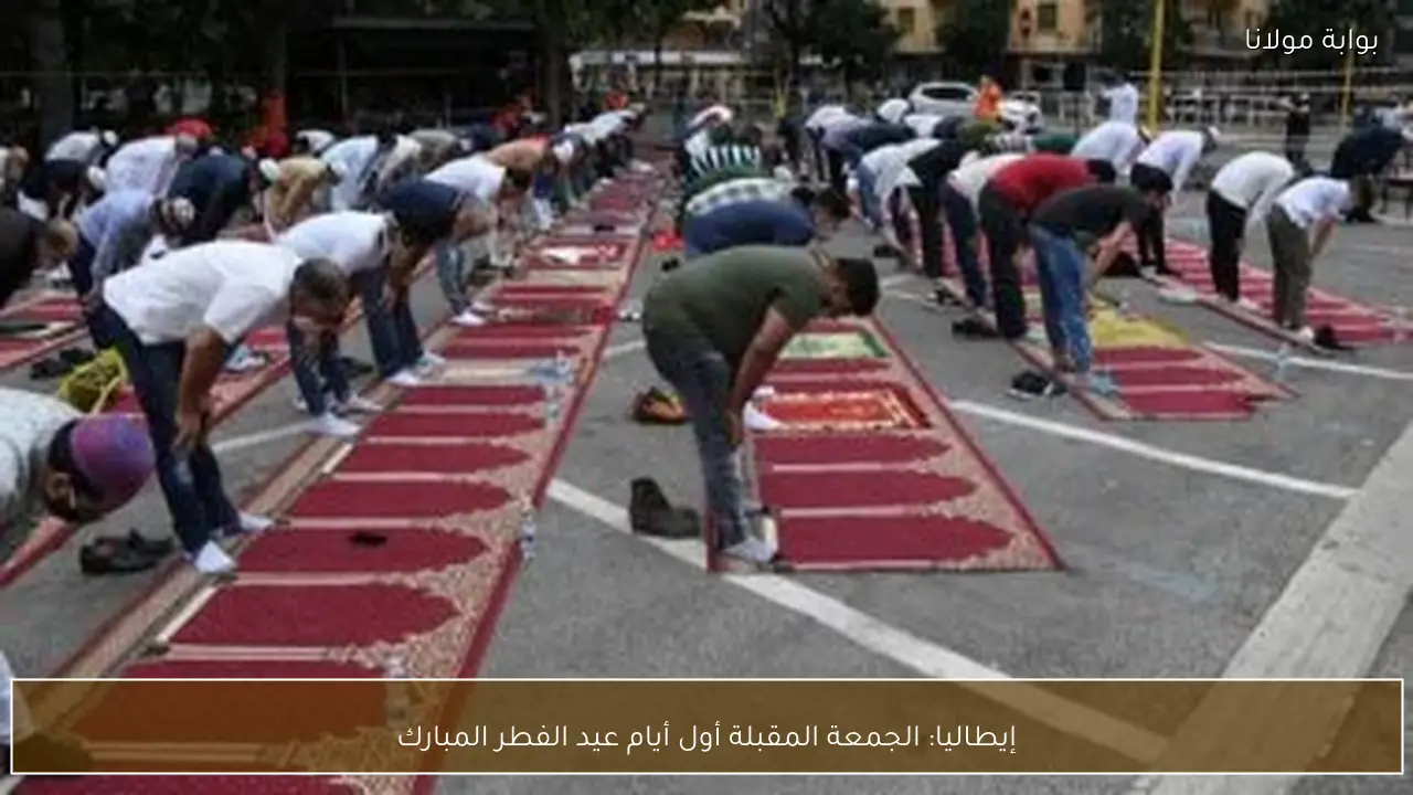 إيطاليا: الجمعة المقبلة أول أيام عيد الفطر المبارك