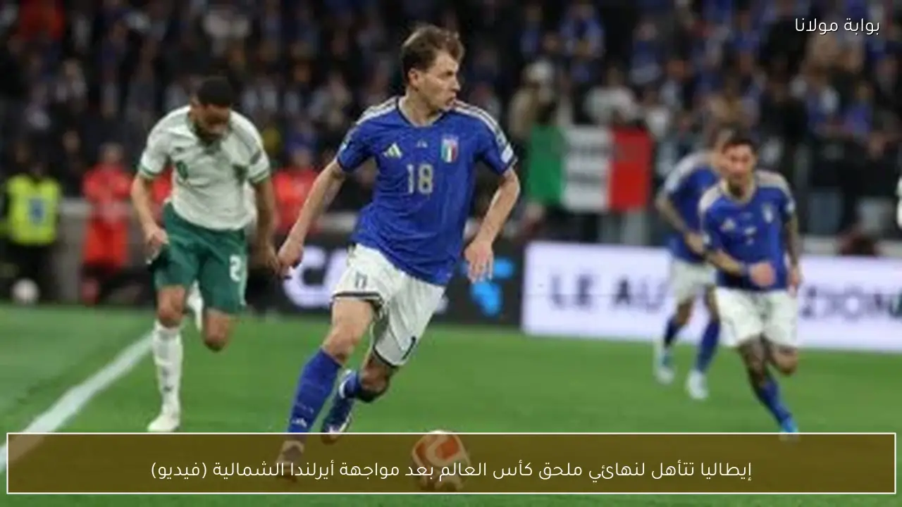 إيطاليا تتأهل لنهائي ملحق كأس العالم بعد مواجهة أيرلندا الشمالية (فيديو)