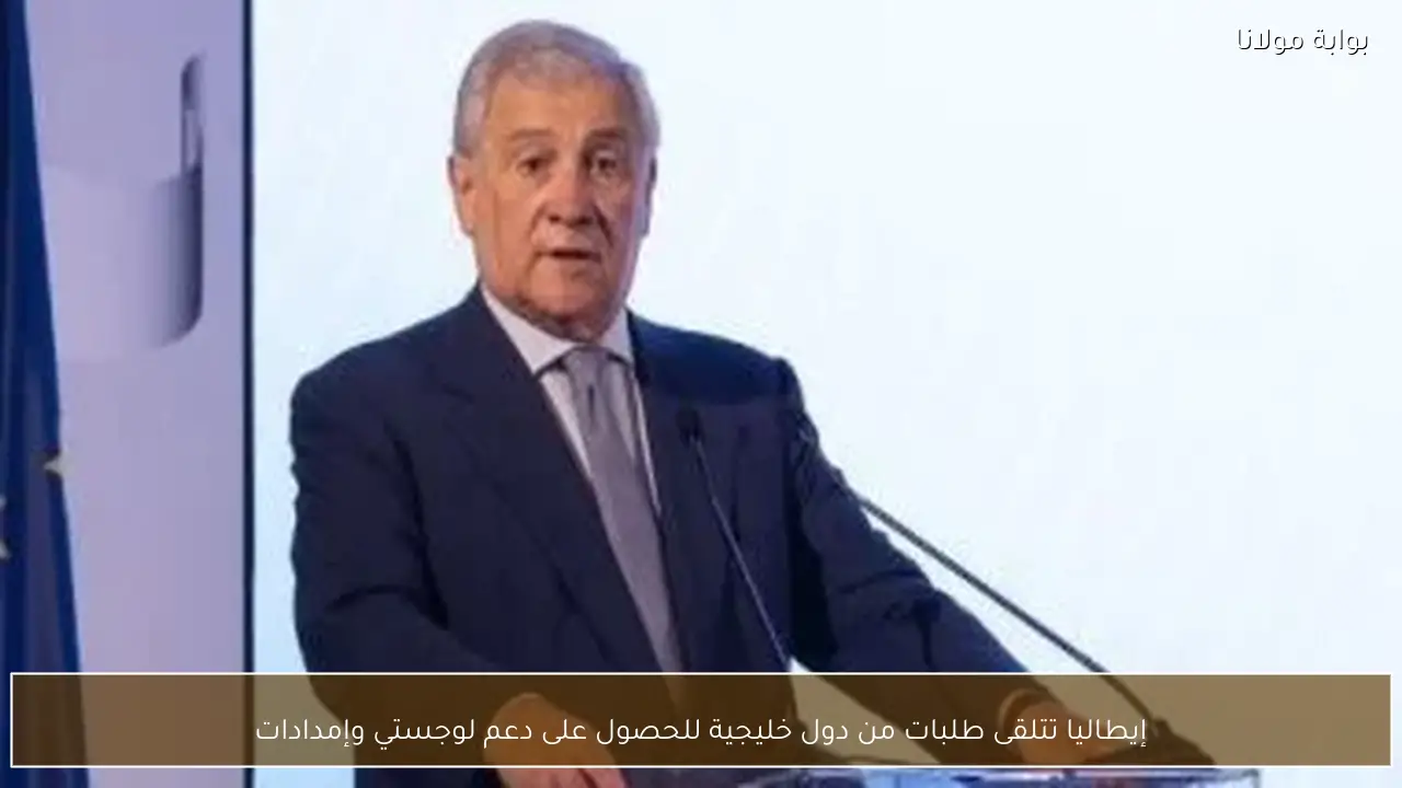 إيطاليا تتلقى طلبات من دول خليجية للحصول على دعم لوجستي وإمدادات