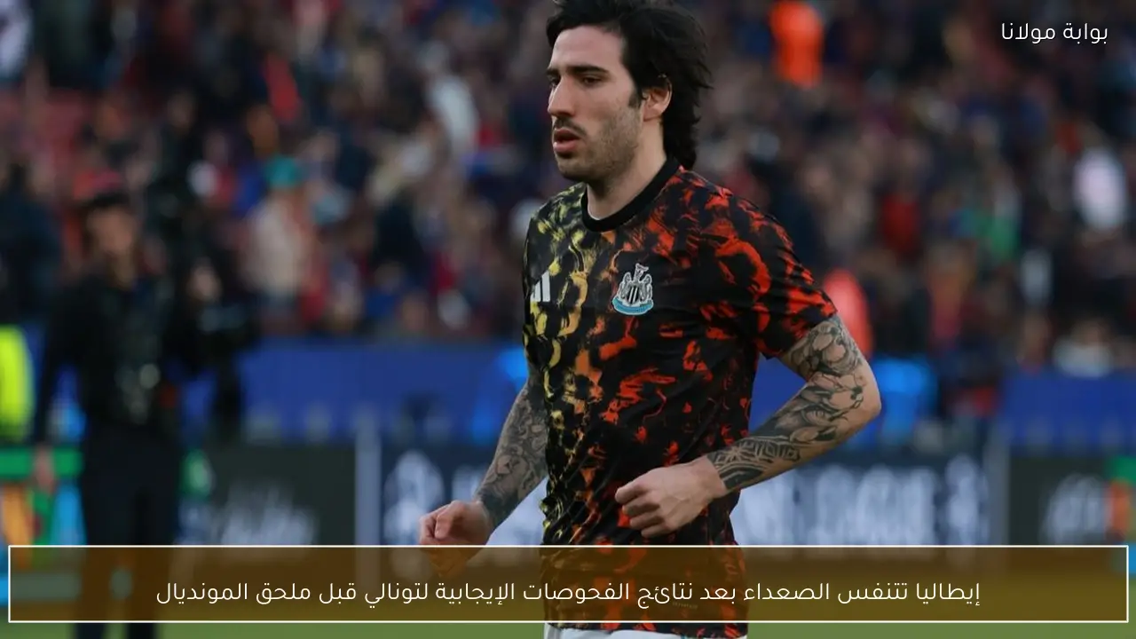 إيطاليا تتنفس الصعداء بعد نتائج الفحوصات الإيجابية لتونالي قبل ملحق المونديال