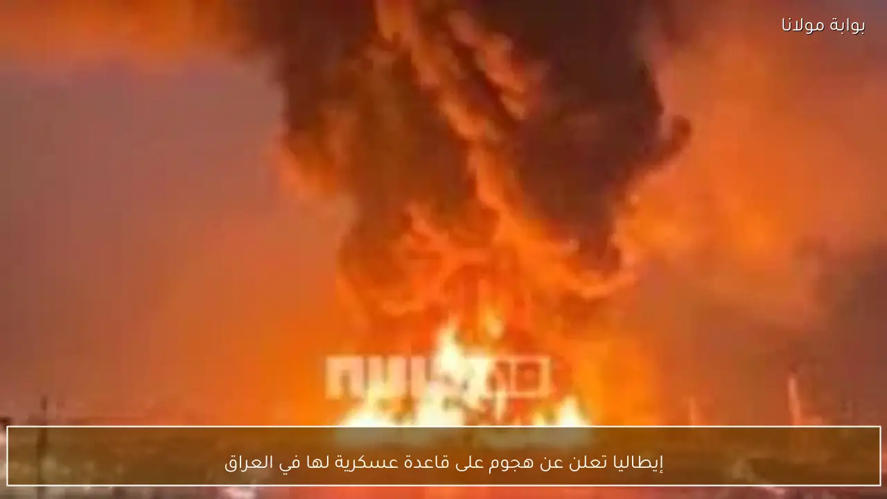 إيطاليا تعلن عن هجوم على قاعدة عسكرية لها في العراق