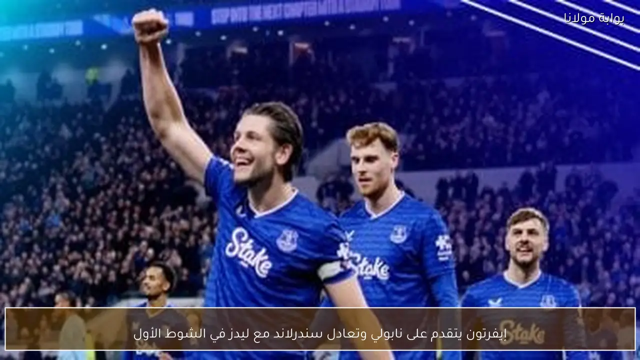 إيفرتون يتقدم على نابولي وتعادل سندرلاند مع ليدز في الشوط الأول