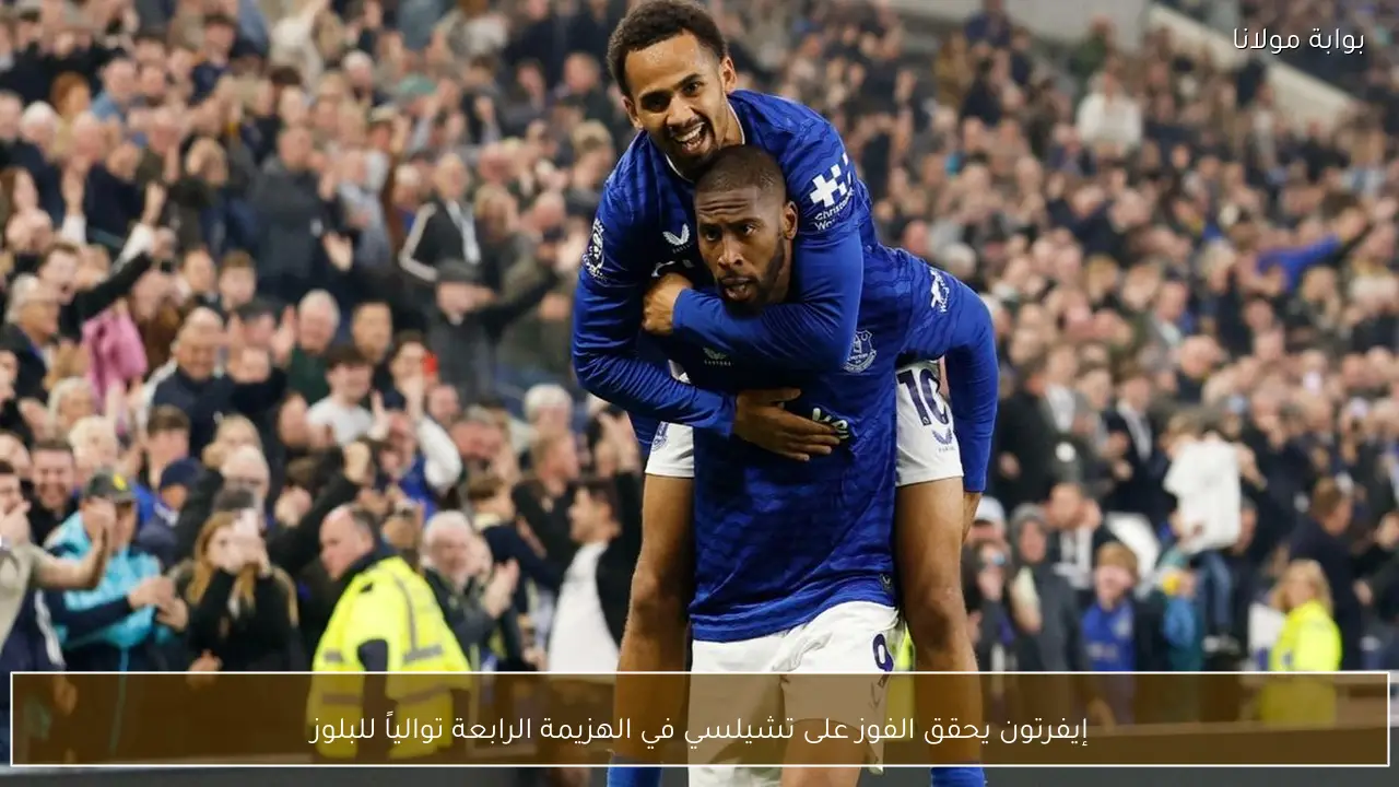 إيفرتون يحقق الفوز على تشيلسي في الهزيمة الرابعة توالياً للبلوز