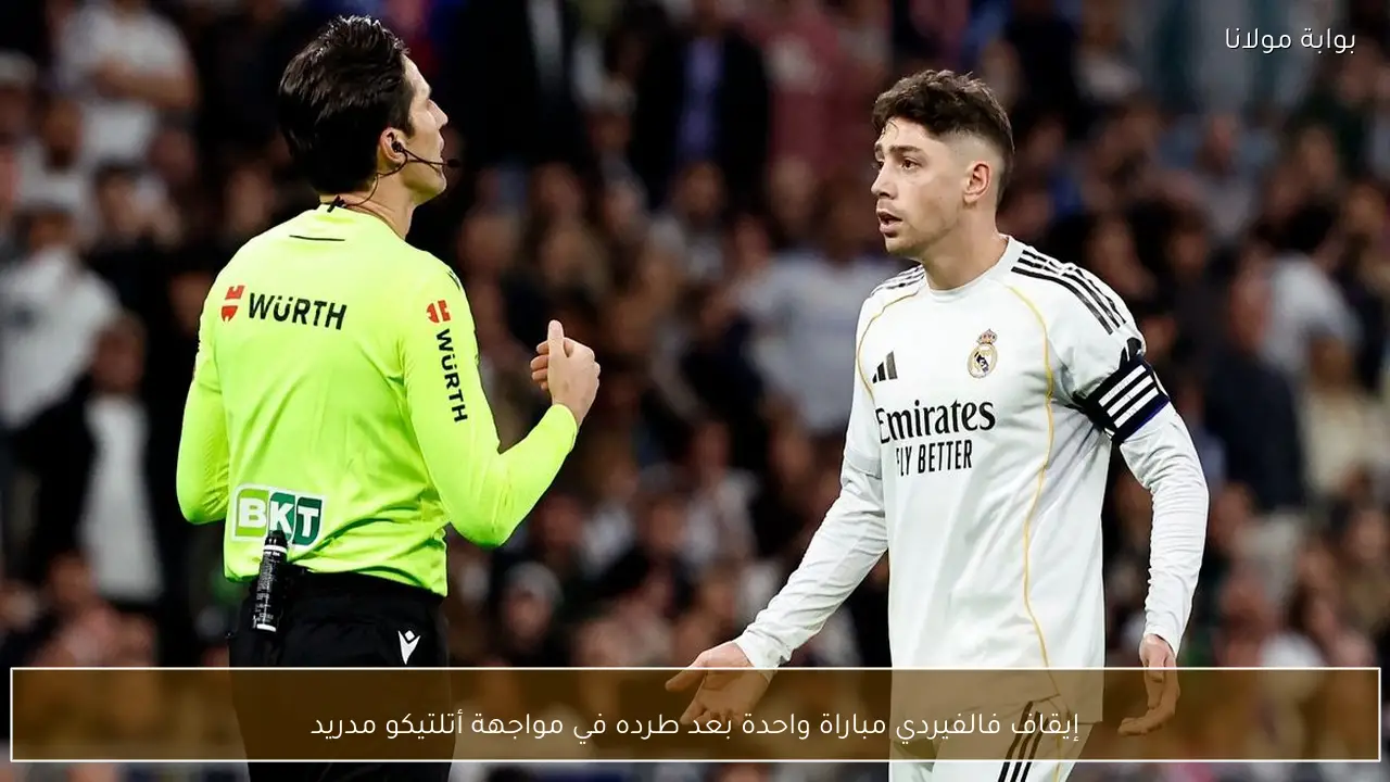 إيقاف فالفيردي مباراة واحدة بعد طرده في مواجهة أتلتيكو مدريد