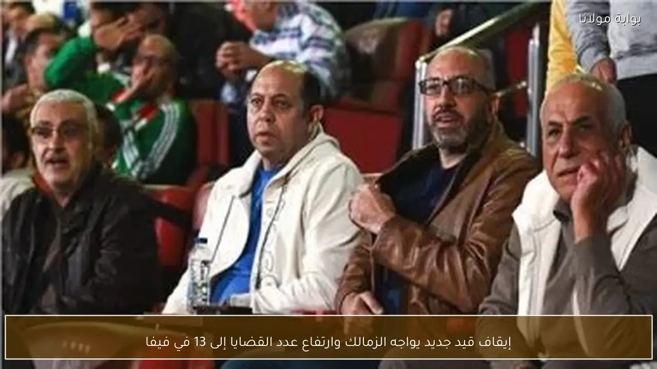 إيقاف قيد جديد يواجه الزمالك وارتفاع عدد القضايا إلى 13 في فيفا