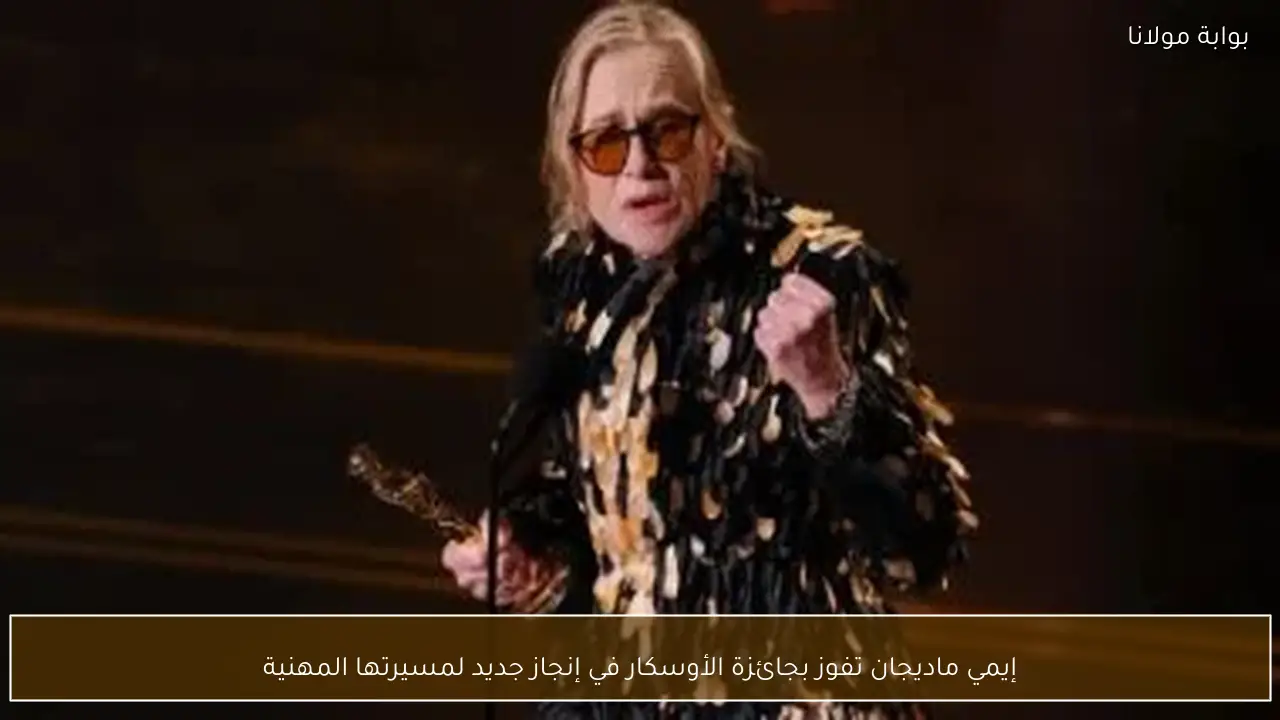 إيمي ماديجان تفوز بجائزة الأوسكار في إنجاز جديد لمسيرتها المهنية