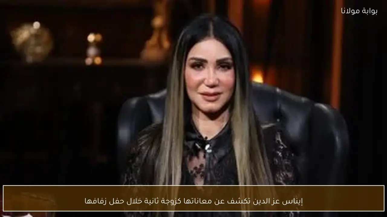 إيناس عز الدين تكشف عن معاناتها كزوجة ثانية خلال حفل زفافها