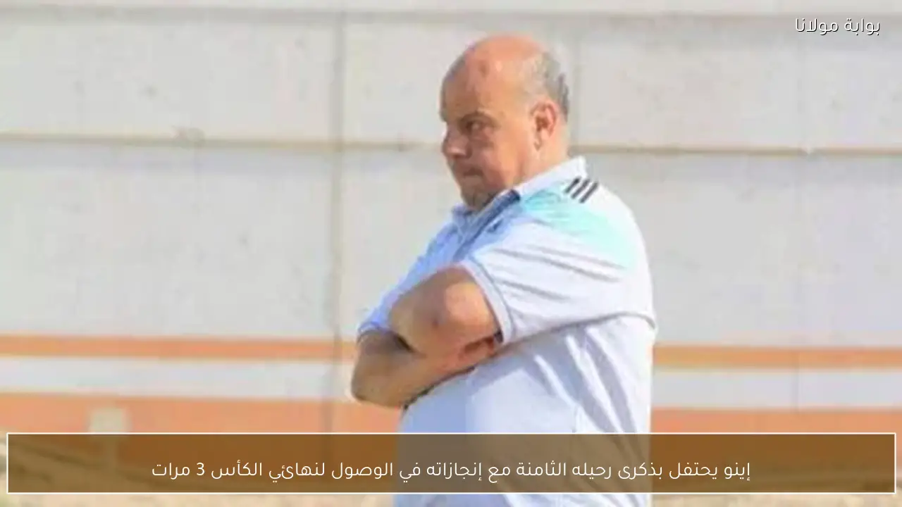 إينو يحتفل بذكرى رحيله الثامنة مع إنجازاته في الوصول لنهائي الكأس 3 مرات