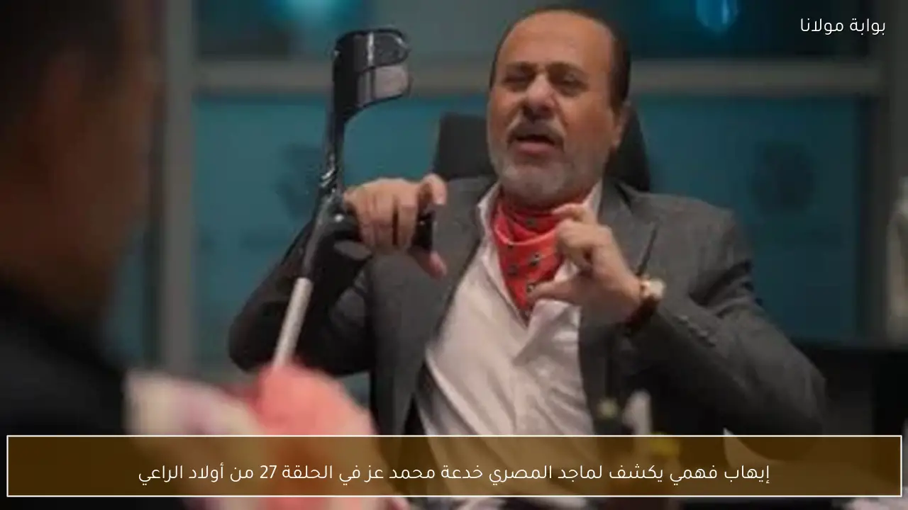 إيهاب فهمي يكشف لماجد المصري خدعة محمد عز في الحلقة 27 من أولاد الراعي