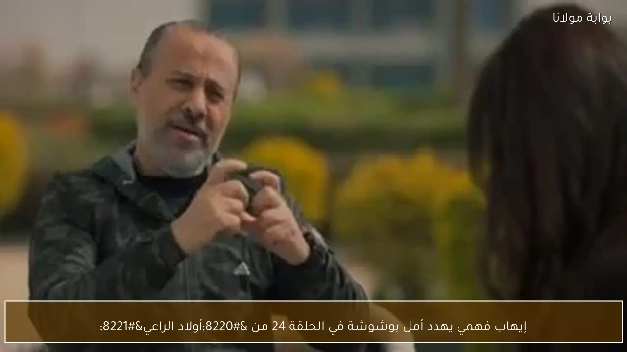 إيهاب فهمي يهدد أمل بوشوشة في الحلقة 24 من “أولاد الراعي”