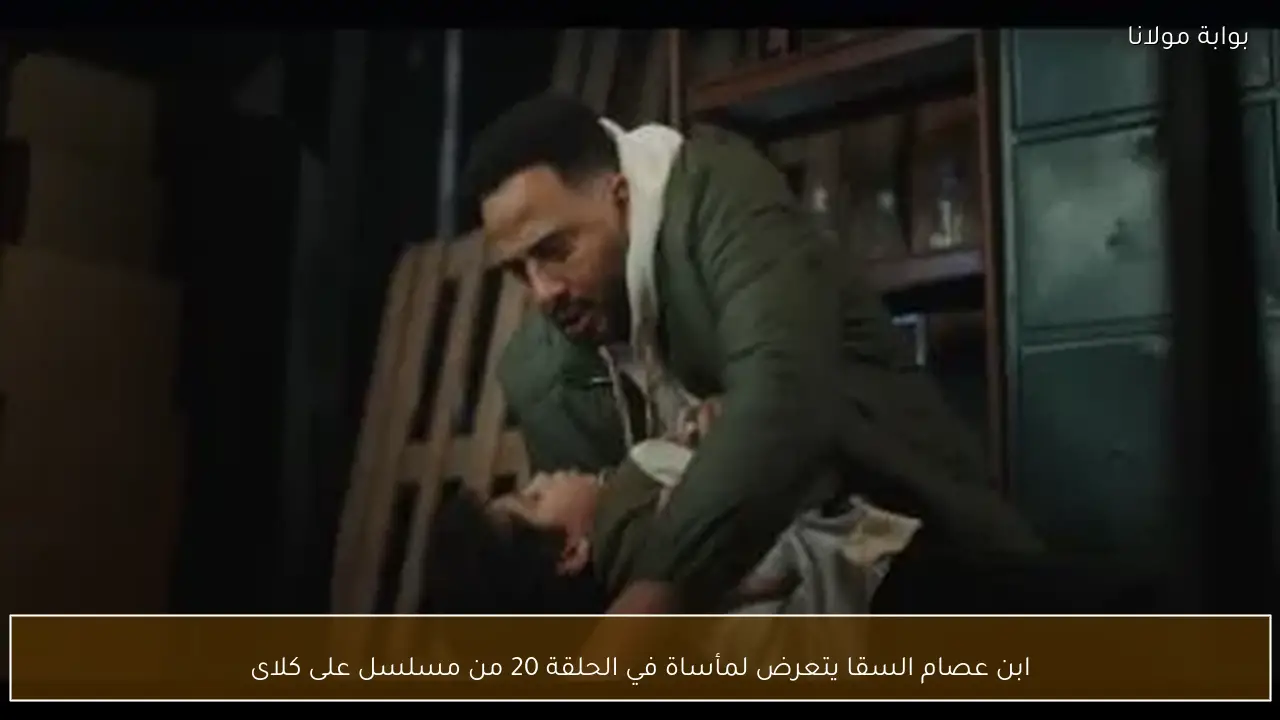 ابن عصام السقا يتعرض لمأساة في الحلقة 20 من مسلسل على كلاى