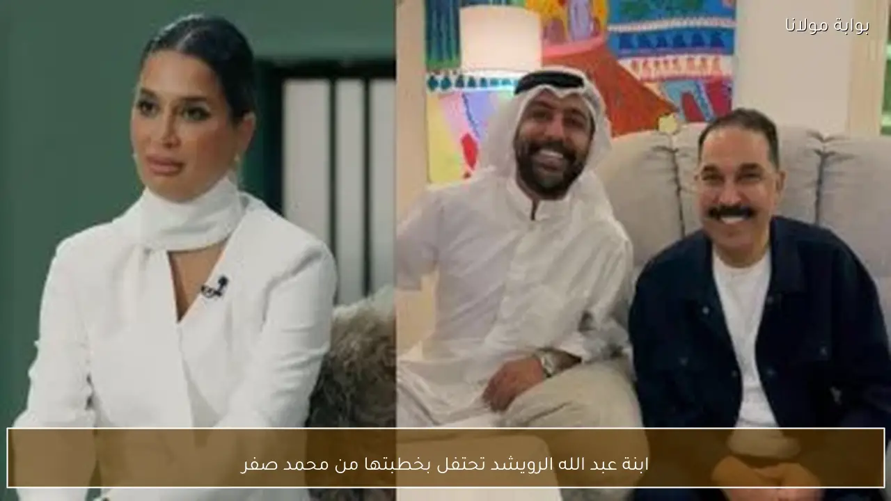 ابنة عبد الله الرويشد تحتفل بخطبتها من محمد صفر